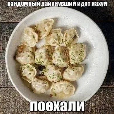 Рандомный лайкнувший идет нахуй