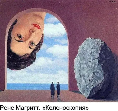Рене Магрит. «Колоноскопия»