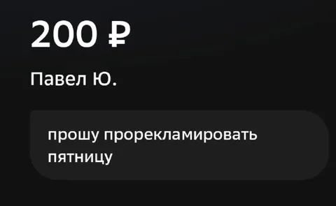 Прошу прорекламировать пятницу