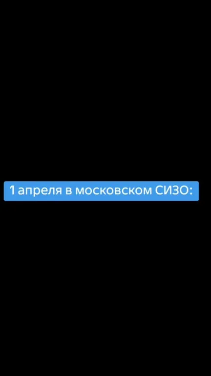 Первое апреля в СИЗО