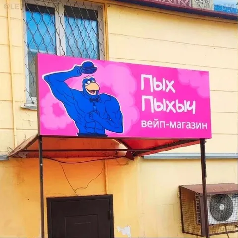 Пых Пыхыч вейп-магазин