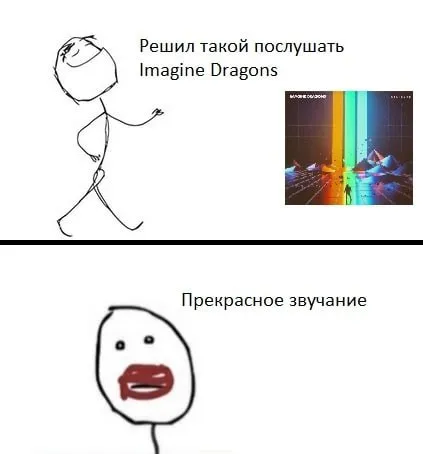 Решил послушать Imagine Dragons