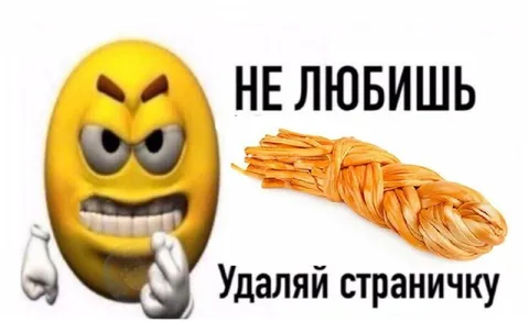 Не любишь — удаляй страничку