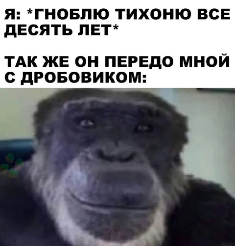 Молча терплю десять лет