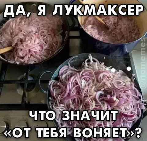 Да, я лукомаксер