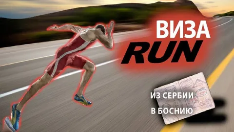 Виза RUN из Сербии в Боснию