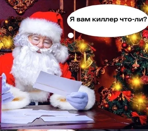 Санта-киллер читает письмо