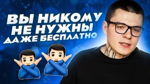 Вы никому не нужны