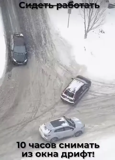 Десять часов снимать дрифт
