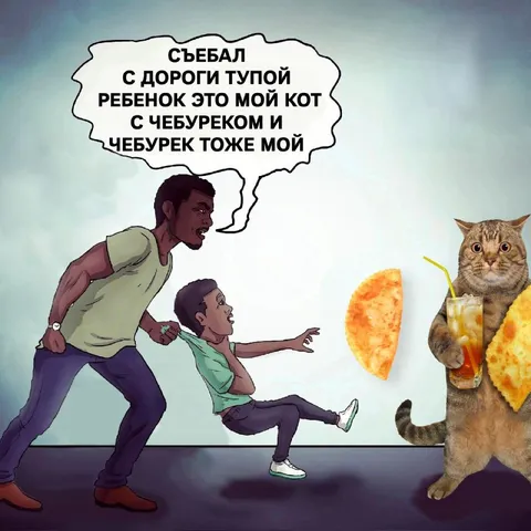 Кот с чебуреком убегает