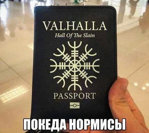 Паспорт в Вальхаллу