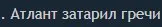 Атлант затарил гречи