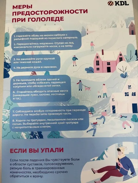 Меры предосторожности при гололеде