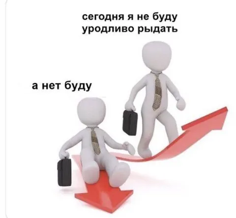 Сегодня не буду рыдать