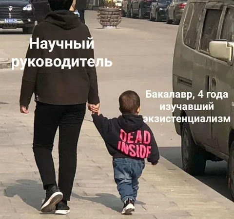 Научный руководитель и бакалавр