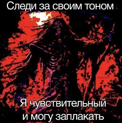 Следи за своим тоном