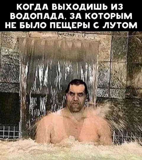 Выход из водопада без лута