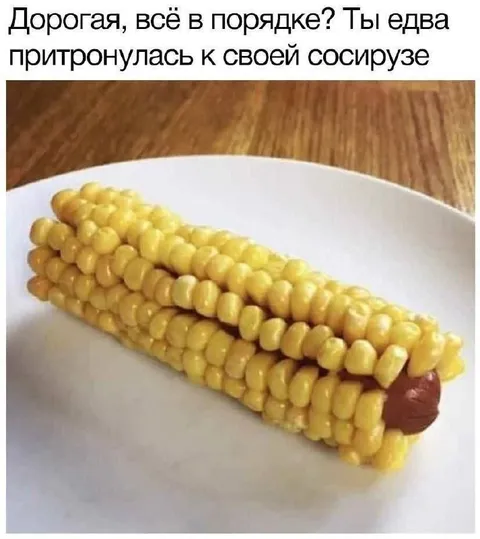 Едва притронулась к сосисузе