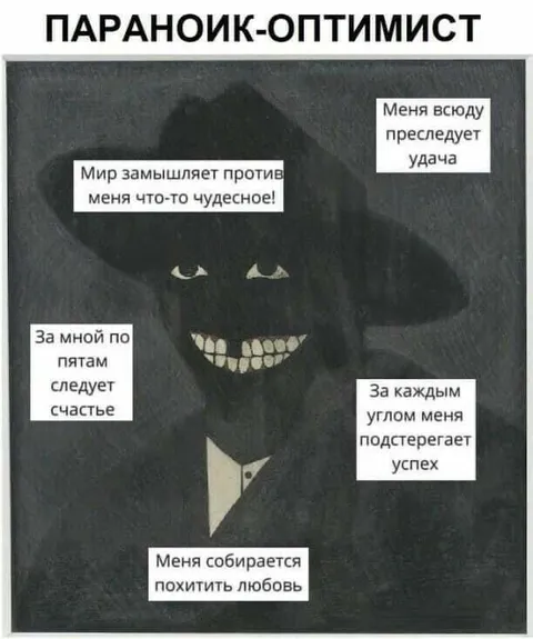 Параноик-оптимист