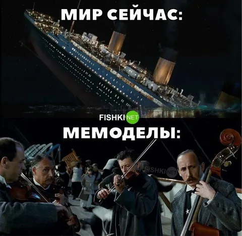 Мемоделы продолжают играть