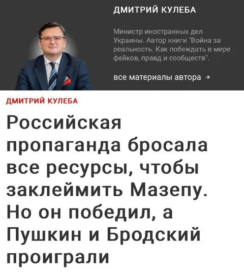 Российская пропаганда и Мазепа