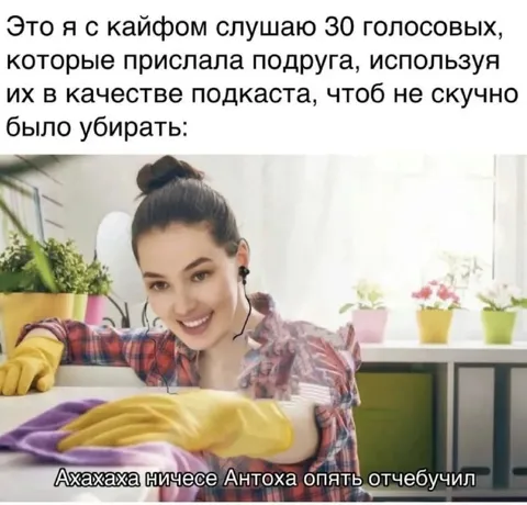 Уборка под голосовые подруги