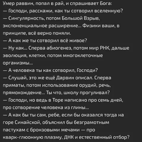Раввин спорит с Богом о происхождении человека