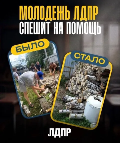 Молодёжь ЛДПР спешит на помощь