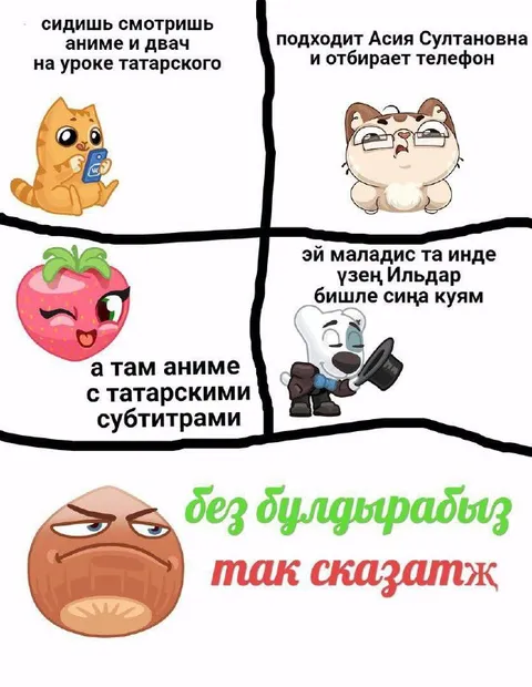 Аниме на уроке татарского