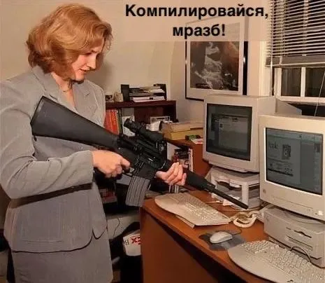 Компилировайся, мразь!