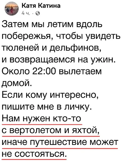 Нужен кто-то с вертолетом и яхтой