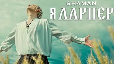 SHAMAN Я ЛАРПЕР
