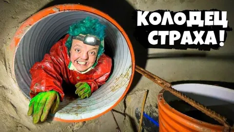 Колодец страха