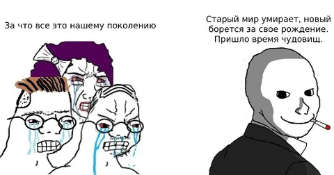 Старый мир умирает