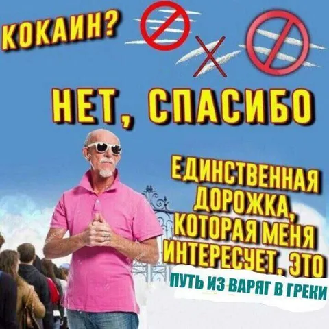Единственная дорожка из варяг в греки