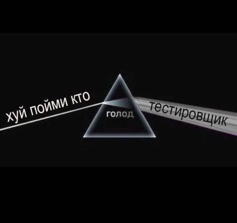 Голодный тестировщик в треугольнике