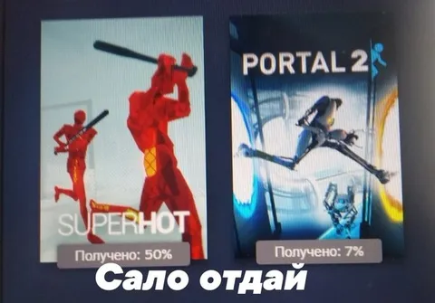 Сало отдай за игры