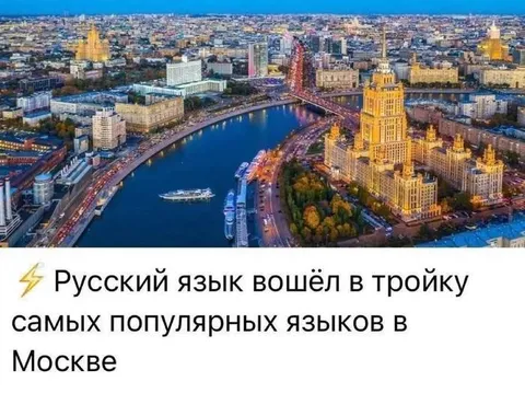 Русский язык вошёл в тройку популярных языков Москвы