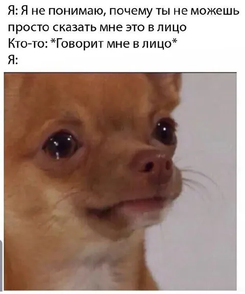 Сказать это в лицо