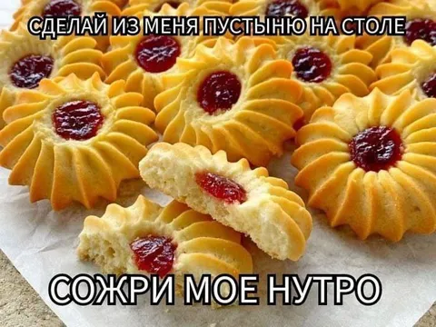 Сожги моё нутро печеньками