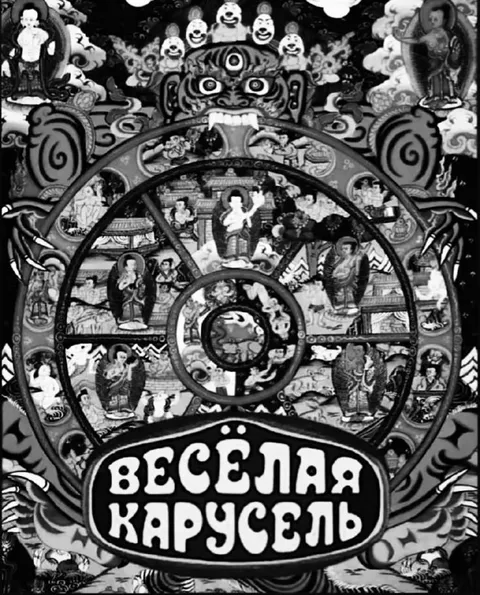 Весёлая карусель