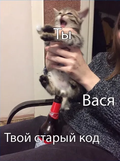 Ты, Вася и твой старый код