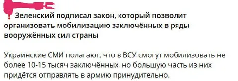 Мобилизация заключённых в ВСУ
