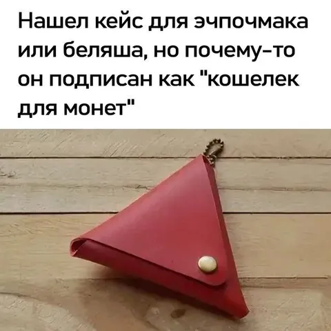 Кошелек для монет вместо чебурека