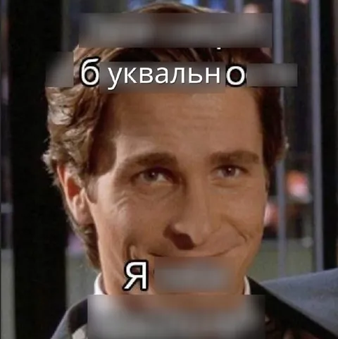 Буквально я