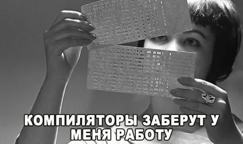 Компиляторы заберут работу