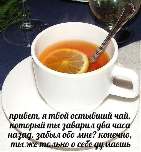 Остывший чай с претензией