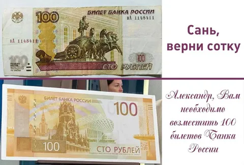 Сань, верни сотку