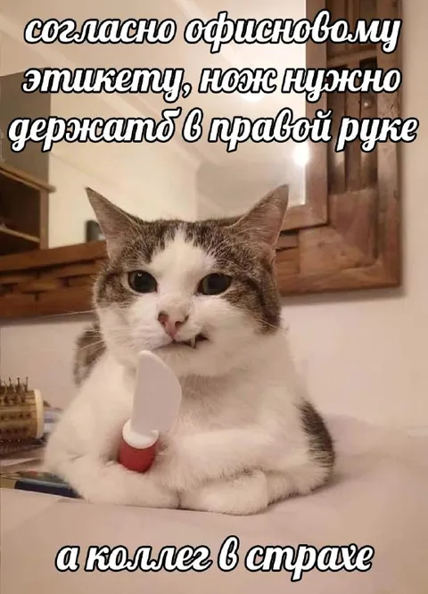 Нож в правой руке