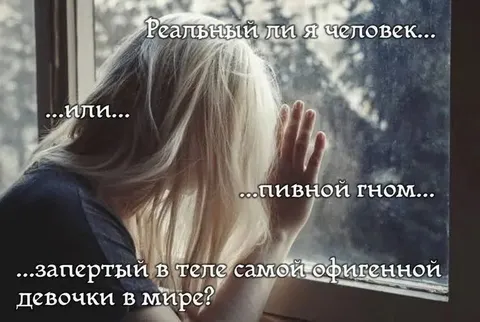 Пивной гном в теле девочки